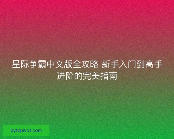 星际争霸中文版全攻略 新手入门到高手进阶的完美指南
