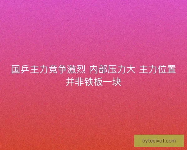 国乒主力竞争激烈 内部压力大 主力位置并非铁板一块