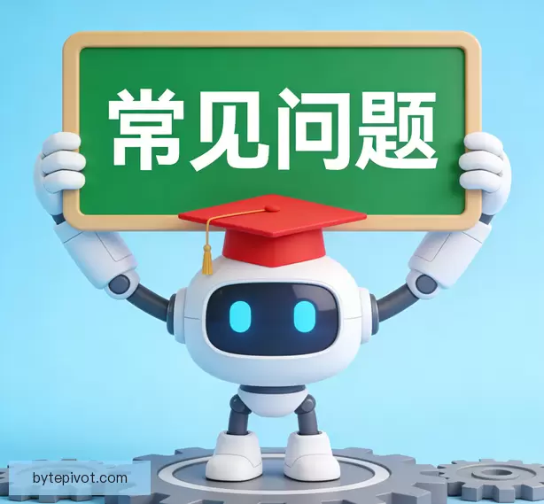 常见问题