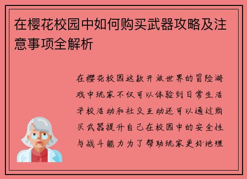在樱花校园中如何购买武器攻略及注意事项全解析