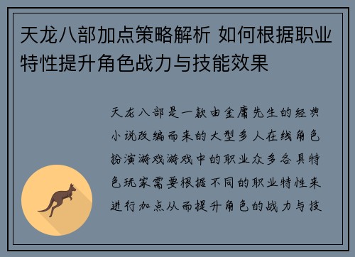 天龙八部加点策略解析 如何根据职业特性提升角色战力与技能效果