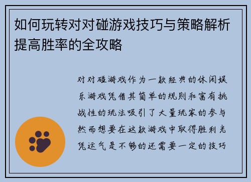 如何玩转对对碰游戏技巧与策略解析提高胜率的全攻略