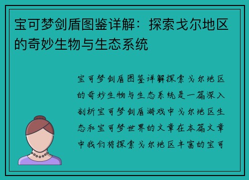 宝可梦剑盾图鉴详解：探索戈尔地区的奇妙生物与生态系统