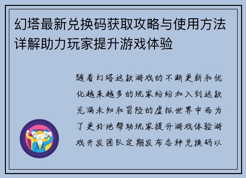 幻塔最新兑换码获取攻略与使用方法详解助力玩家提升游戏体验