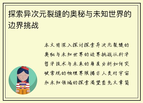 探索异次元裂缝的奥秘与未知世界的边界挑战