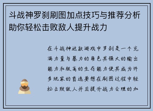 斗战神罗刹刷图加点技巧与推荐分析助你轻松击败敌人提升战力