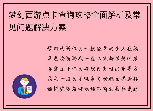 梦幻西游点卡查询攻略全面解析及常见问题解决方案