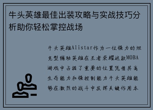 牛头英雄最佳出装攻略与实战技巧分析助你轻松掌控战场