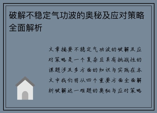 破解不稳定气功波的奥秘及应对策略全面解析