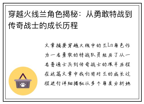 穿越火线兰角色揭秘：从勇敢特战到传奇战士的成长历程