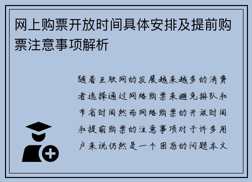 网上购票开放时间具体安排及提前购票注意事项解析