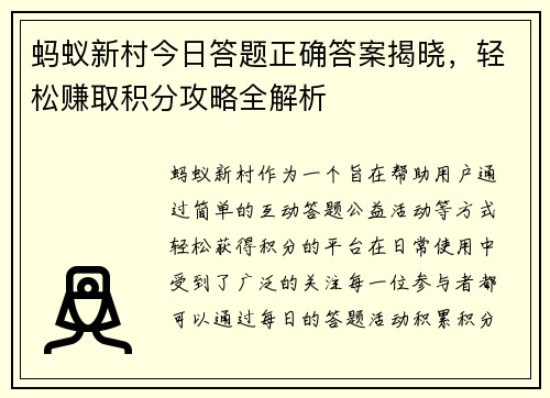 蚂蚁新村今日答题正确答案揭晓，轻松赚取积分攻略全解析