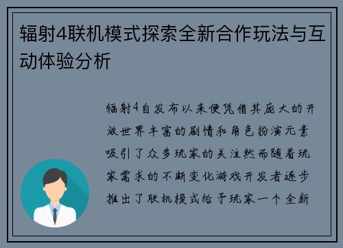 辐射4联机模式探索全新合作玩法与互动体验分析