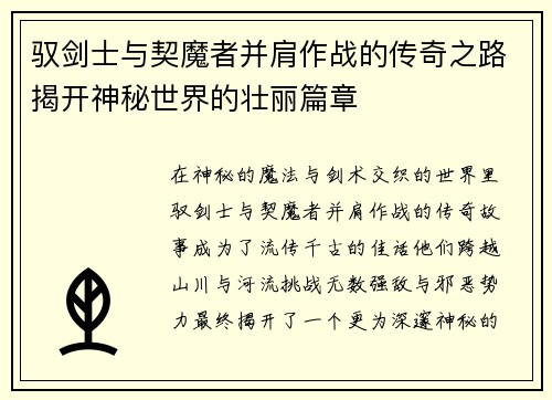 驭剑士与契魔者并肩作战的传奇之路揭开神秘世界的壮丽篇章
