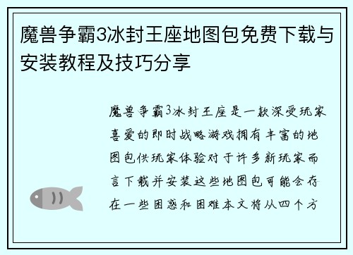 魔兽争霸3冰封王座地图包免费下载与安装教程及技巧分享